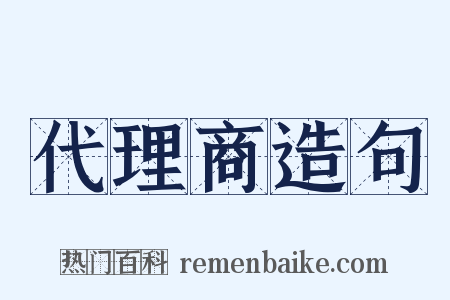 代理商造句是什么意思的图片